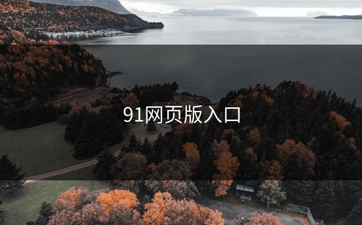 91网页版入口 蘑菇视频 蘑菇短视频 蘑菇视频下载 蘑菇影视在线观看 蘑菇视频电脑版 蘑菇影视官网 蘑菇视频app下载 蘑菇视频ios 蘑菇视频官网 第1张